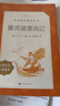 魯濱遜漂流記 語(yǔ)文閱讀推薦叢書(shū) 六年級下必讀 小學(xué)名著(zhù)閱讀課外書(shū)目 正版原著(zhù)完整無(wú)刪減 笛福 暑期閱讀 課外閱讀 學(xué)生閱讀）人民文學(xué)出版社 曬單實(shí)拍圖