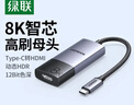 綠聯(lián)Type-C轉HDMI2.1母轉接頭轉換器線(xiàn)雷電4/5擴展高清8K60/4K144Hz投屏適用MacBookAir筆記本手機iPad 曬單實(shí)拍圖