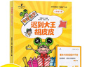 【正版】26春新版讀思達 整本書(shū)閱讀 快樂(lè )讀書(shū)吧小學(xué)一二三四五六年級閱讀書(shū) 遲到大王胡皮皮（二年級下冊） 曬單實(shí)拍圖
