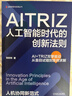 AITRIZ 人工智能時(shí)代的創(chuàng  )新法則 張彬彬 張彬彬 TRIZ方法論 TRIZ理論 AITRIZ融合 AITRIZ創(chuàng  )新邏輯 企業(yè)創(chuàng  )新管理書(shū)籍 曬單實(shí)拍圖