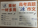 高考真題源作文張雪峰2026 源素材一材多用 2026滿(mǎn)分作文素材正版原作文 熱點(diǎn)押題必備萬(wàn)能語(yǔ)文素材書(shū) 高一源作文書(shū) 高中提分原素材 官方旗艦店作文書(shū) 峰閱萬(wàn)卷高考版2025高中版 張雪峰的高考真題 曬單實(shí)拍圖