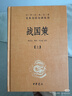 中華名著(zhù)全本全注全譯叢書(shū)4：戰國策（套裝上下冊） 曬單實(shí)拍圖
