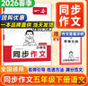 一本【小學(xué)同步作文】2026春同步單元習作素材積累三四五六年級下冊上冊語(yǔ)文人教版寫(xiě)作方法訓練100篇優(yōu)秀滿(mǎn)分高分范文大全模板技巧123456上下冊專(zhuān)項練習教輔書(shū) 一本同步作文五年級下 曬單實(shí)拍圖
