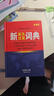 新英漢漢英詞典 全新版單色本 英語(yǔ)詞典初高中大學(xué)英漢互譯英語(yǔ)字典英漢雙解大全外語(yǔ)英文翻譯英漢雙語(yǔ)詞典書(shū)籍 曬單實(shí)拍圖