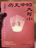 長(cháng)安的荔枝、歷史中的大與小、桃花源沒(méi)事兒、太白金星有點(diǎn)煩、食南之徒等馬伯庸作品集 大醫顯微鏡下的大明兩京十五日三國機密七侯筆錄長(cháng)安十二時(shí)辰上下冊古董局中局全集風(fēng)起隴西三國配角演義馬伯庸笑翻中國簡(jiǎn)史 歷 曬單實(shí)拍圖