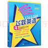 飛躍英語(yǔ)四年級五年級六年級綜合訓練新教材精通版4-6年級教材同步配套練習全一冊天津首字母填空完形閱讀理解語(yǔ)法改錯綜合填空 飛躍英語(yǔ)綜合訓練 五年級 曬單實(shí)拍圖