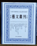 藝文叢刊第七輯全套13冊 龔賢集/曾文正公嘉言鈔/故宮楹聯(lián)/歷代名畫(huà)記/清暉閣贈貽尺牘/飲冰室碑帖跋 豎版繁體人文國學(xué)經(jīng)典書(shū)籍 藝文叢刊第七輯13冊 曬單實(shí)拍圖
