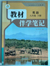 【2026春新版】教材伴學(xué)筆記七八九年級下冊全套人教版同步新教材課本學(xué)霸課堂筆記隨堂復習預習書(shū)時(shí)光學(xué) 八下英語(yǔ)【人教版】26春 曬單實(shí)拍圖