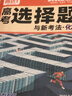 2026騰遠高考選擇題專(zhuān)項訓練2025秋新版高中高三復習必刷題解題達人騰遠教育解題達人選擇題專(zhuān)項訓練萬(wàn)唯高考 化學(xué)選擇題 曬單實(shí)拍圖