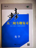 自選】2026正版步步高大二輪專(zhuān)題復習語(yǔ)文數學(xué)英語(yǔ)物理化學(xué)生物思想政治歷史地理金榜苑高三高考二輪總復習教輔資料 浙江大學(xué)出版社 【26】化學(xué)【8省適用】 曬單實(shí)拍圖