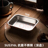 美家廚幫316不銹鋼盤(pán)子方盤(pán)小托盤(pán)平底盤(pán)長(cháng)方形餐盤(pán)烘焙盤(pán)烤箱小吃盤(pán)果盤(pán) 316鋼 深方盤(pán)17*13*3.5cm 17cm 曬單實(shí)拍圖