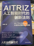 AITRIZ：人工智能時(shí)代的創(chuàng  )新法則 華為、美的、寧德時(shí)代已驗證的AI+TRIZ融合范式 曬單實(shí)拍圖