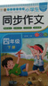 【圖書(shū)】小學(xué)生 同步作文 看圖說(shuō)話(huà)寫(xiě)話(huà) 作文起步 同步作文一二三四五六年級上下冊 小學(xué)生 同步作文 四年級下冊 曬單實(shí)拍圖