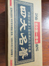 四大名著原著無(wú)刪減版高中生全套四冊(cè)原版西游記紅樓夢(mèng)水滸傳三國(guó)演義全4冊(cè)正版書籍皮面精裝足本繡像插圖 曬單實(shí)拍圖