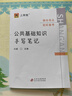 上岸熊公共基礎知識學(xué)霸筆記2025事業(yè)編綜合基礎知識事業(yè)單位考試資料三色筆記公基考試教材河南山東四川貴州湖南浙江江蘇教師招聘 公共基礎知識筆記【1本】 曬單實(shí)拍圖