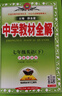 【科目自選】2025春初中教材全解7/七年級下  薛金星 同步課本 教材解讀 掃碼課堂 正版圖書(shū) 初一英語(yǔ)下 滬教牛津版 曬單實(shí)拍圖