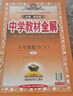 【2026學(xué)年】2026春季新版季新版中學(xué)教材全解八年級下冊語(yǔ)文數學(xué)物理化學(xué)教材全解同步上冊人教版讀初二年級同步教材解讀講解復習資料書(shū) 薛金星 八年級下冊【數學(xué)】人教版（26春新版） 曬單實(shí)拍圖