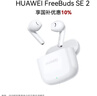 華為長(cháng)續航藍牙耳機 FreeBuds SE 2 國家補貼 40小時(shí)長(cháng)續航 快速充電 藍牙5.3適用于蘋(píng)果/安卓手機白 曬單實(shí)拍圖