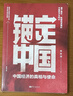 【現貨速發(fā)】錨定中國 龍白滔著(zhù) 基于事實(shí)與數據 解碼中國宏觀(guān)經(jīng) 濟看清中國經(jīng)濟現狀與前景 消費信心不足宏觀(guān)經(jīng)濟 錨定中國 正版保證 曬單實(shí)拍圖