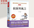 【新華正版 包郵】快樂(lè )讀書(shū)吧下冊上冊  課外讀物 必讀二三四五六年級小學(xué)無(wú)障礙精讀版  人教版語(yǔ)文教材配套數目 小學(xué)生讀物課外閱讀書(shū)籍書(shū)目 三年級下冊-拉封丹寓言 曬單實(shí)拍圖