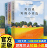 世界三大短篇小說(shuō)精選全套3冊正版圖書(shū) 歐亨利 莫泊桑 契訶夫代表作合集短篇小說(shuō)集暢銷(xiāo)書(shū) 語(yǔ)文推薦閱讀書(shū)目外國文學(xué)小說(shuō)隨筆散文世界名著(zhù)正版暢銷(xiāo) 兒童年貨節送禮 曬單實(shí)拍圖