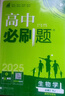 高中必刷題必修二2高一下2026版高一必刷題必修二2新高一數學(xué)物理必修一1上學(xué)期必修全套物理必修三狂K重點(diǎn)【科目自選】新教材必刷題預備新高一上下課本同步練習冊同步教輔必修1必修2必修3人教版同步 【必 曬單實(shí)拍圖