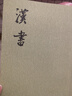 漢書(shū)全12冊 平裝繁體豎排中華書(shū)局點(diǎn)校本二十四史 曬單實(shí)拍圖