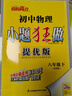 2026適用 初中小題狂做七八九年級上下冊數學(xué)英語(yǔ)語(yǔ)文物理化學(xué)巔峰版提優(yōu)版 初一二三教輔練習冊同步課時(shí)作業(yè)基礎同步訓練 正版 【提優(yōu)版】物理-蘇科版 八年級下【2026春】 曬單實(shí)拍圖