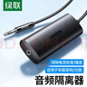 綠聯(lián)3.5MM音頻隔離器  音頻降噪濾波器共地干擾隔離器適用AUX音頻車(chē)載音響箱功放過(guò)濾雜音電流聲90491 曬單實(shí)拍圖