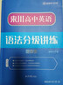 來(lái)川高中英語(yǔ)語(yǔ)法分級講練藍寶書(shū) 全國通用高中語(yǔ)法專(zhuān)項訓練 高中教輔資料 曬單實(shí)拍圖