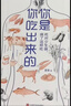 你是你吃出來(lái)的 共2冊 養生保健養生食療飲食健康科普慢病營(yíng)養指南圖書(shū) 七大慢病康復飲食法則食療菜譜養生食療 夏萌醫學(xué)科普圖書(shū) 營(yíng)養健康書(shū) 慢病營(yíng)養指南 康復飲食密碼 磨鐵圖書(shū)正版 自選 【共2冊】你是 曬單實(shí)拍圖