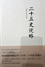 二十五史說(shuō)略 正版正貨 新華書(shū)店 曬單實(shí)拍圖