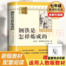 鋼鐵是怎樣煉成的 升級完整版 初中七年級下冊必讀 適用新版人教教材配套閱讀 名師推薦考點(diǎn)精煉 初中七年級下冊必讀課外閱讀書(shū)經(jīng)典文學(xué)名著(zhù)指定讀物 無(wú)障礙閱讀 曬單實(shí)拍圖
