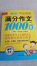 小學(xué)生滿(mǎn)分作文1000篇【官方正版】經(jīng)典范文二三四五六年級優(yōu)秀作文分類(lèi)作文好詞好句好段優(yōu)美句子寫(xiě)作技巧素材積累修辭手法五感法擴句法作文書(shū)必背文言文人教版全國通用 《滿(mǎn)分作文1000篇》一本 曬單實(shí)拍圖