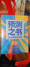 【正版 京倉直發(fā)】預測之書(shū) 1000天后的世界 2026預測之書(shū)羅振宇預測之書(shū)2（提前拿到未來(lái)3年的劇本！羅振宇“時(shí)間的朋友”跨年演講重磅首發(fā) 現在讀預測，全年不忐忑） [zy] 曬單實(shí)拍圖