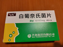齊魯 氣片 白葡奈氏菌片0.3mg*40片 曬單實(shí)拍圖