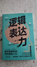 邏輯表達力：一句頂一萬(wàn)句 （能力 高效溝通的金字塔思維 別輸在不會(huì )表達上  提升口才的書(shū)）可復制的溝通力  非暴力社交 曬單實(shí)拍圖