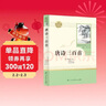 唐詩(shī)三百首 人教版名著(zhù)閱讀課程化叢書(shū) 初中語(yǔ)文教科書(shū)配套書(shū)目 九年級上冊 曬單實(shí)拍圖