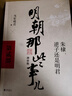 明朝那些事兒全套正版 當年明月 明朝歷史小說(shuō) 通俗說(shuō)史書(shū)籍 第二部 朱棣逆子還是明君 增補版 曬單實(shí)拍圖
