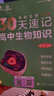 【正版】2025新版李林生物30天速記高中生物知識必備點(diǎn)高考沖刺生物教輔 曬單實(shí)拍圖