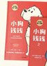 【2025新版】正版小狗錢(qián)錢(qián)全套2冊 寫(xiě)給孩子的理財書(shū)籍 博多舍費爾著(zhù)財富啟蒙財商培養2 子教育全彩 彩漫畫(huà) [全套2冊]小狗錢(qián)錢(qián)(1+2) 曬單實(shí)拍圖