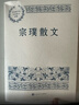 宗璞散文 中國現當代名家散文典藏（一書(shū)讀懂二十世紀以來(lái)中國散文的精粹，輔以導讀及十余幅插圖）人民文學(xué)出版社 曬單實(shí)拍圖