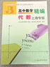 高中數學(xué)精編 代數 上海專(zhuān)版 曬單實(shí)拍圖