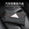 齊選車(chē)載紙巾盒掛式簡(jiǎn)約高端翻毛皮扶手箱遮陽(yáng)板抽紙盒車(chē)上必備用品 石墨黑【升級翻毛皮】 曬單實(shí)拍圖