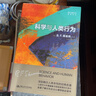 科學(xué)與人類(lèi)行為（西方心理學(xué)大師經(jīng)典譯叢） 曬單實(shí)拍圖