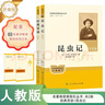 【新版包郵】經(jīng)典常談昆蟲(chóng)記 人教版 八年級下冊必讀初中生讀物初二課外閱讀書(shū)籍書(shū)目 人民教育出版社 圖書(shū) 曬單實(shí)拍圖