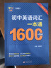 2026初中英語(yǔ)詞匯一本通 1600詞+500詞匯手冊 初中英語(yǔ)單詞大全中考復習資料 初中英語(yǔ)詞匯一本通【1600+500詞】 曬單實(shí)拍圖