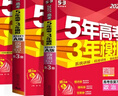 【A版/B版科目可選】2027/2026五年高考三年模擬A版5年高考3年模擬五三高考53五年高考三年模擬高考總復習高三復習資料2026新高考輔導書(shū) 【新高考A版】共3科 政治+歷史+地理 曬單實(shí)拍圖