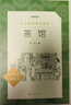 【正版包郵】茶館 老舍 高中語(yǔ)文推薦課外閱讀書(shū)籍 人民文學(xué)出版社 曬單實(shí)拍圖