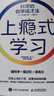 【包郵】上癮式學(xué)習：科學(xué)的自學(xué)成才法 腦科學(xué)學(xué)習自學(xué)費曼學(xué)習法艾賓浩斯記憶法 智元微庫出品 曬單實(shí)拍圖